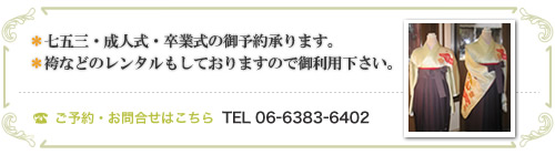 七五三、成人式、卒業式の御予約承ります　袴などのレンタルもしておりますので御利用下さい。