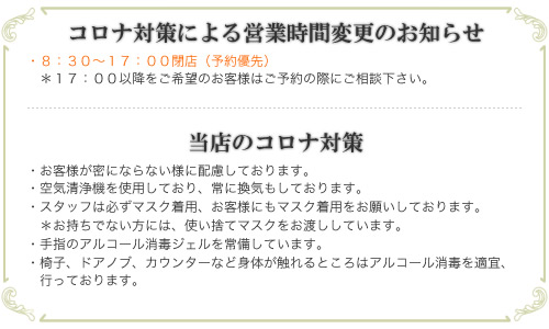 コロナ対策による営業時間変更のお知らせ