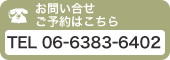 お問合せ・ご予約はこちらTEL 06-6383-6402